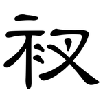 衩: 隸書