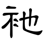 衪: 隸書