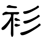 衫: 隸書