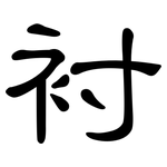衬: 隸書 衬: 隸書