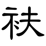 衭: 隸書