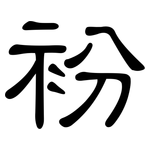 衯: 隸書