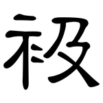 衱: 隸書
