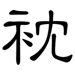 衴: 隸書