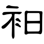 衵: 隸書