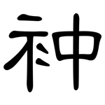衶: 隸書