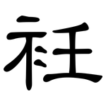 衽: 隸書