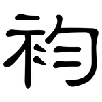 袀: 隸書
