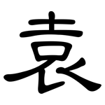 袁: 隸書