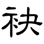 袂: 隸書