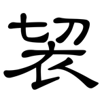 袃: 隸書