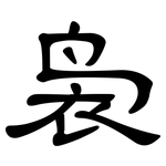 袅: 隸書