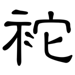 袉: 隸書