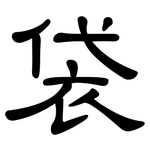袋: 隸書 袋: 隸書