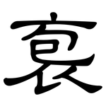 袌: 隸書