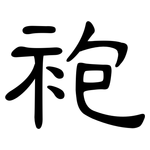 袍: 隸書 袍: 隸書