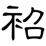 袑: 隸書