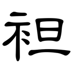 袒: 隸書
