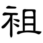 袓: 隸書