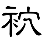 袕: 隸書