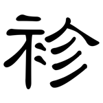 袗: 隸書