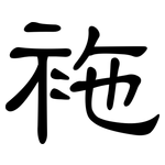 袘: 隸書