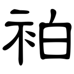 袙: 隸書