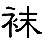 袜: 隸書 袜: 隸書