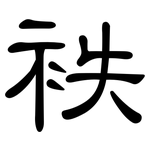 袟: 隸書