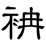 袡: 隸書
