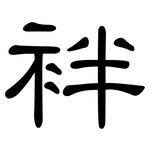 袢: 隸書