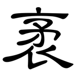 袤: 隸書