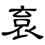 袬: 隸書