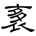 袲: 隸書