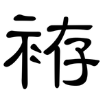 袸: 隸書