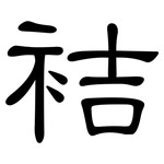 袺: 隸書