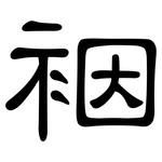 裀: 隸書