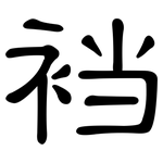 裆: 隸書