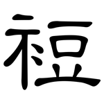 裋: 隸書