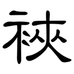 裌: 隸書