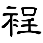 裎: 隸書