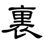 裏: 隸書 裏: 隸書