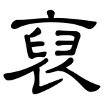 裒: 隸書