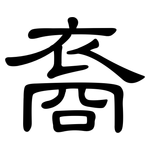 裔: 隸書