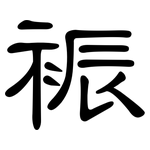 裖: 隸書