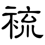 裗: 隸書