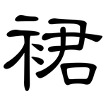 裙: 隸書 裙: 隸書