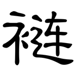 裢: 隸書