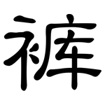 裤: 隸書 裤: 隸書