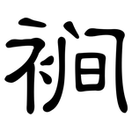 裥: 隸書